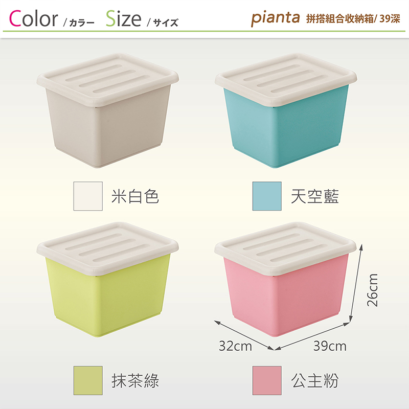 Color  Size / サイズpianta拼搭組合收納箱/ 39深米白色天空藍抹茶綠32cm39cm公主粉26cm