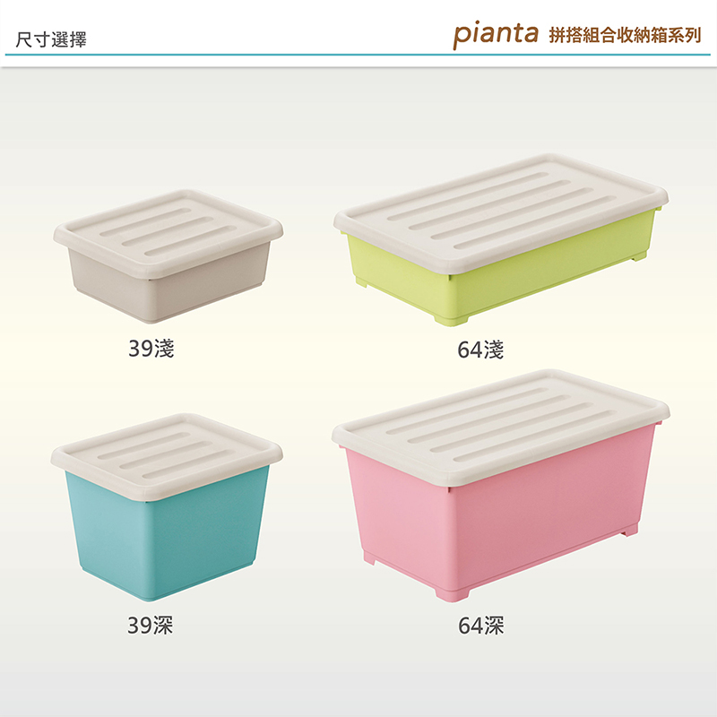 尺寸選擇pianta 拼搭組合收納箱系列39淺64淺39深64深