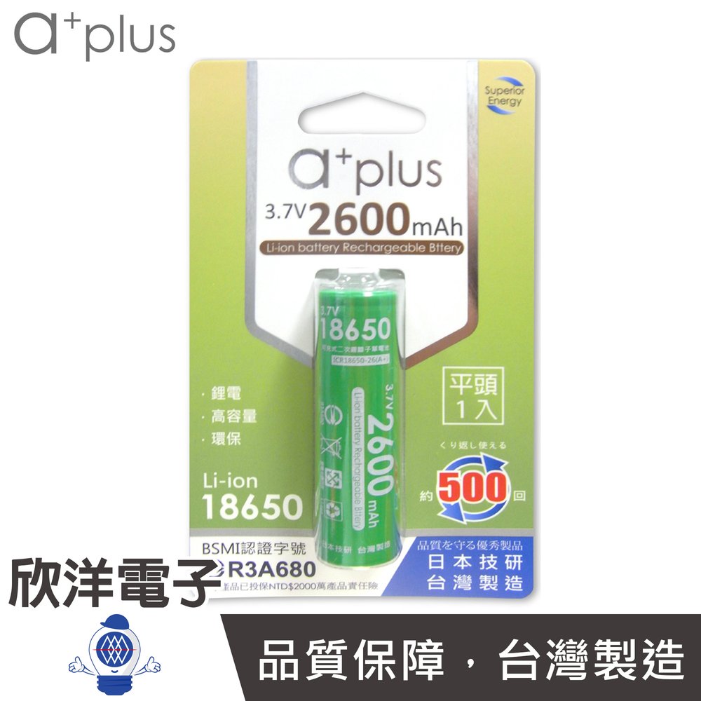※ 欣洋電子 ※a+plus 可充式鋰電18650型(平頭1入) ICR18650-26(A+F1)台灣製造