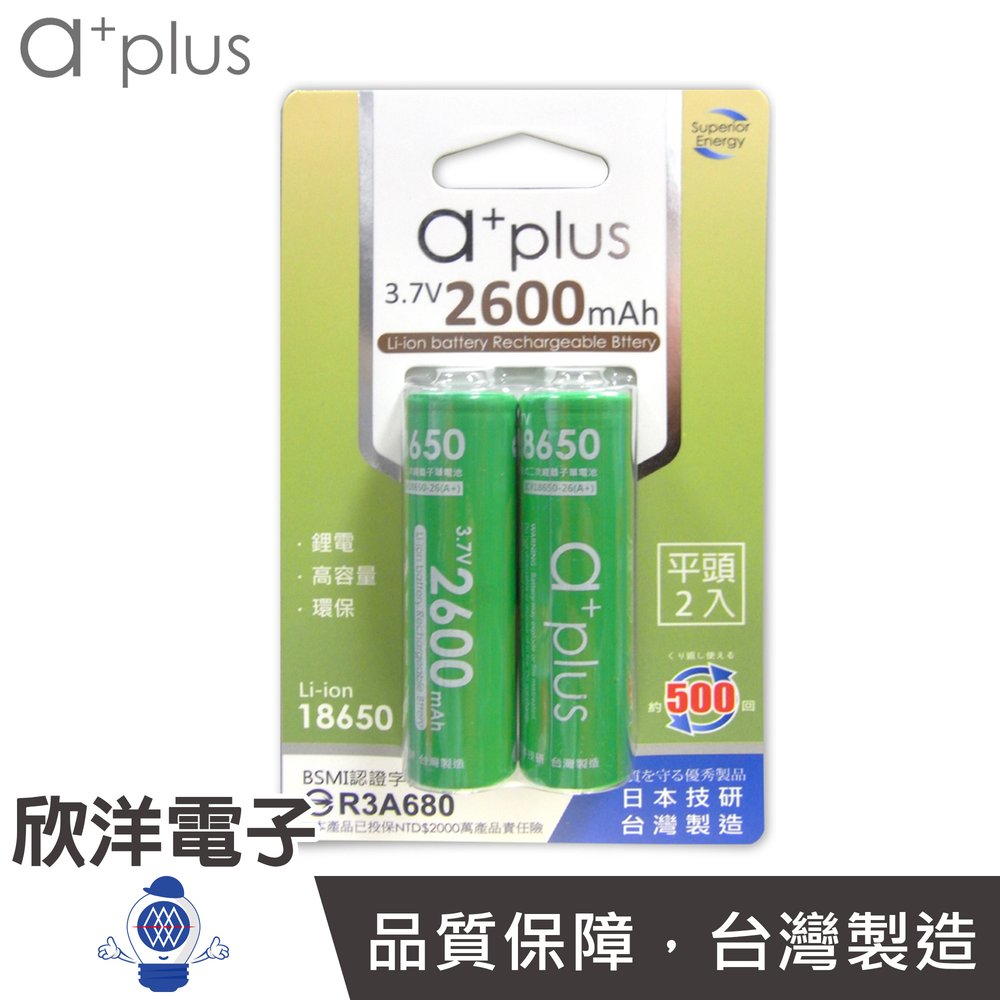 ※ 欣洋電子 ※a+plus 可充式鋰電池18650型 (平頭2入) ICR18650-26 (A+F2) 台灣製造
