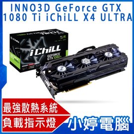 【小婷電腦】全新 INNO3D ICHILL GTX 1080TI 11GB GDDR5X X4 ULTRA 顯示卡/顯卡