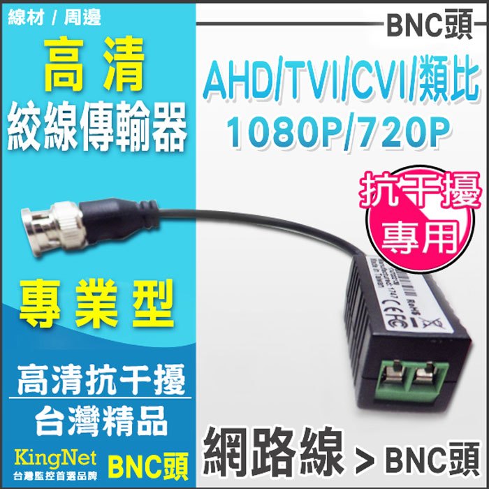 監視器 高清1080P絞線 監控絞線傳輸器抗干擾專業版 台灣製造 RJ45轉BNC頭 AHD
