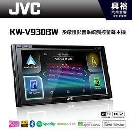【JVC】KW-V930BW 7吋多媒體影音CarPlay藍芽觸控螢幕主機 ＊公司貨