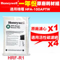 【現貨】HPA-100APTW Honeywell 空氣清淨機一年份耗材【原廠濾心HRF-R1*1+適用活性碳濾網*4】