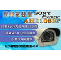 AHD1080P戶外型36燈紅外線彩色攝影機 2.8~12mm鏡頭 紅外線LED 40米 SONY 監視器 三泰利監視監控器材