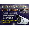 AHD1080p星光級攝影機 SONY 300萬光學鏡頭 IP66防水 支援類比主機 搭配HD主機效果最佳 監視器 三泰利監視監控器材