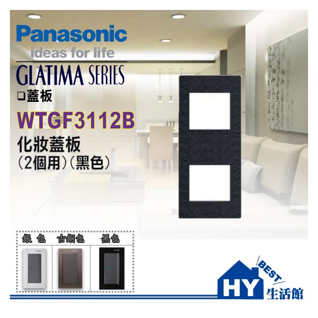 國際牌 GLATIMA系列 WTGF3112B 二孔化妝蓋板(黑色)【單品】
