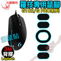 [ PC PARTY ] 火線競技 羅技 Logitech G102 G PRO 滑鼠貼 鼠腳 鼠貼