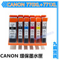 九鎮資訊 CANON MG5770/MG6870/MG7770/770/771/770XL/771XL 高容量環保墨水匣