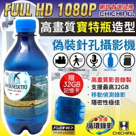 【CHICHIAU】Full HD 1080P 寶特瓶造型微型針孔攝影機