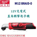 ☆【五金達人】☆ Milwaukee 米沃奇 M12 BRAID-0 12V鋰電池充電直角衝擊起子機 空機版 Cordless Right Angle Impact Driver