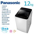【佳麗寶】留言享加碼折扣(Panasonic國際牌)超強淨洗衣機-12kg【NA-120EB】