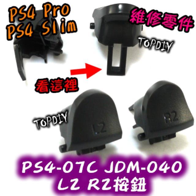 040【TopDIY】PS4-07C 040新款 PS4 L2 搖桿 按鍵 鍵盤 零件 R2 把手 按鈕 手把 維修