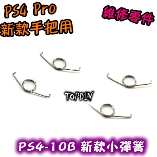 2只 040【TopDIY】PS4-10B (新版) PS4 零件 把手 彈簧 搖桿 鍵盤 手把 按鍵 小彈簧 維修