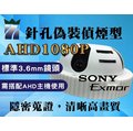 AHD1080P針孔偽裝偵煙型攝影機 3.6mm鏡頭 原廠SONY晶片 70度可調試鏡頭 H.264 高畫質監視器 A三泰利專業監視器批發