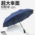 【輕量款】10骨 超大傘面自動傘 一鍵自動開收傘 摺疊傘 雨傘 折傘