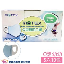 摩戴舒 MOTEX C型 幼童口罩 兒童口罩 平面口罩 醫用口罩 耳掛式 幼幼口罩(5片X10包/盒-藍)