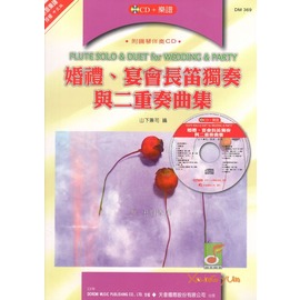 婚禮 宴會長笛獨奏與二重奏曲集 Pchome商店街 台灣no 1 網路開店平台 婚禮 宴會長笛獨奏與二重奏曲集 Pchome商店街 台灣no 1 網路開店平台
