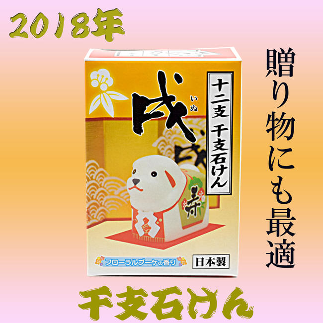 18日本製新年開運十二支戌犬肥皂 Pchome 商店街