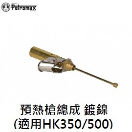 [ PETROMAX ] 預熱槍總成 鍍鎳 HK350 / 500CP 汽化燈用 氣化燈 / 公司貨 226-500c