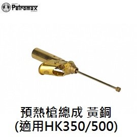 [ PETROMAX ] 預熱槍總成 黃銅 HK350 / 500CP 汽化燈用 氣化燈 / 公司貨 226-500m