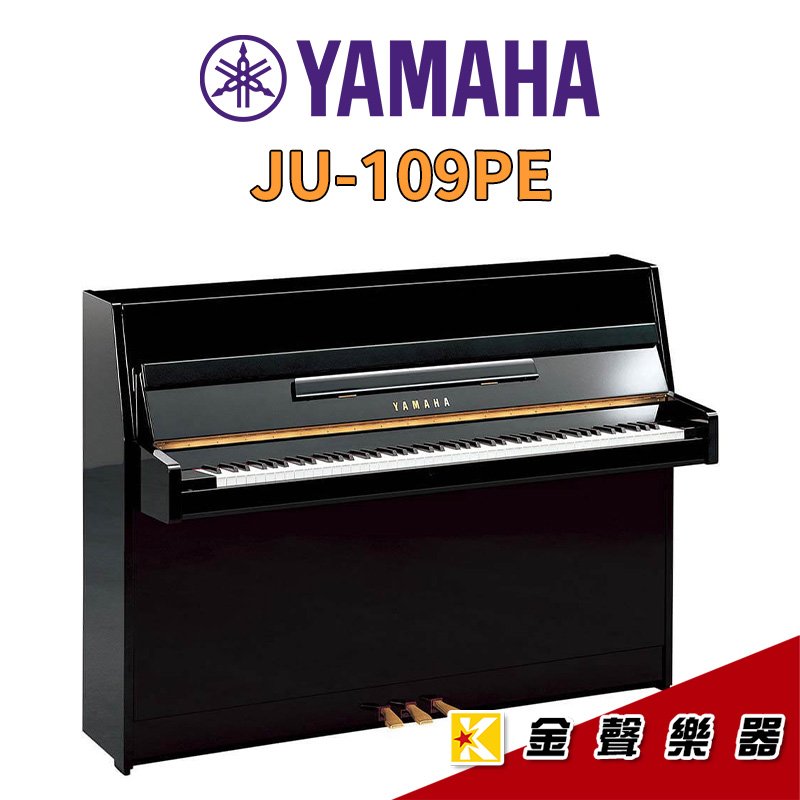 【金聲樂器】全新 YAMAHA JU-109 PE直立式鋼琴 黑色鋼琴烤漆 JU 109PE