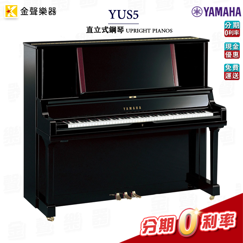 YAMAHA YUS5 鋼琴 鋼琴烤漆黑 直立式鋼琴 公司貨 享保固 yus5 【金聲樂器】
