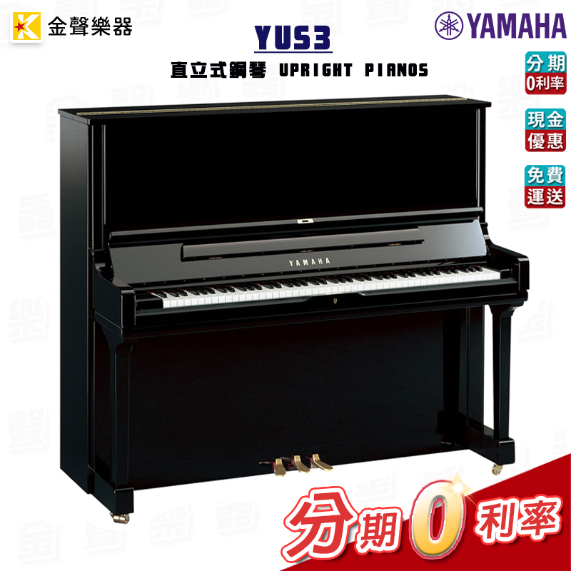 YAMAHA YUS3 直立式鋼琴 傳統鋼琴 公司貨 享保固 yus3【金聲樂器】
