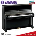 【金聲樂器】YAMAHA U1 直立式鋼琴 分期零利率