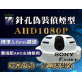 AHD1080P針孔偽裝偵煙型攝影機 3.6mm鏡頭 原廠SONY晶片 70度可調試鏡頭 H.264 高畫質監視器 三泰利專業監視器批發