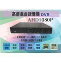 AHD1080P 高清混合錄像機 DVR 監控主機 4路 4聲 TVI 類比 IP 攝影機 監視器 監控器材 手機監控 A三泰利專業監視器批發