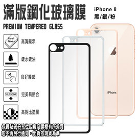 出清 9H滿版 背面 亮面 4.7吋 iPhone 8/i8 背貼 鋼化玻璃保護貼/強化玻璃 玻保 玻璃貼