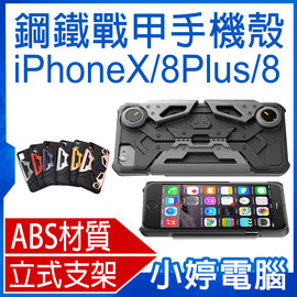 【小婷電腦＊手機殼】全新 鋼鐵戰甲 for iPhoneX/8Plus/8 可立式ABS強化材質 孔位精準 直播/追劇