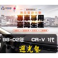 【短毛】98-02年 CR-V 1代 避光墊/台灣製、工廠直營/ CRV1避光墊 儀表墊 遮陽墊 CRV1短毛 遮光墊