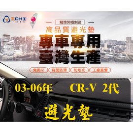 【短毛】03-06年 CR-V 2代 避光墊/台灣製、工廠直營/ CRV2避光墊 儀表墊 遮陽墊 CRV2短毛 遮光墊