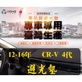 【短毛】12-16年 CR-V 4代 避光墊/台灣製、工廠直營/ CRV4避光墊 儀表墊 遮陽墊 CRV4短毛 遮光墊