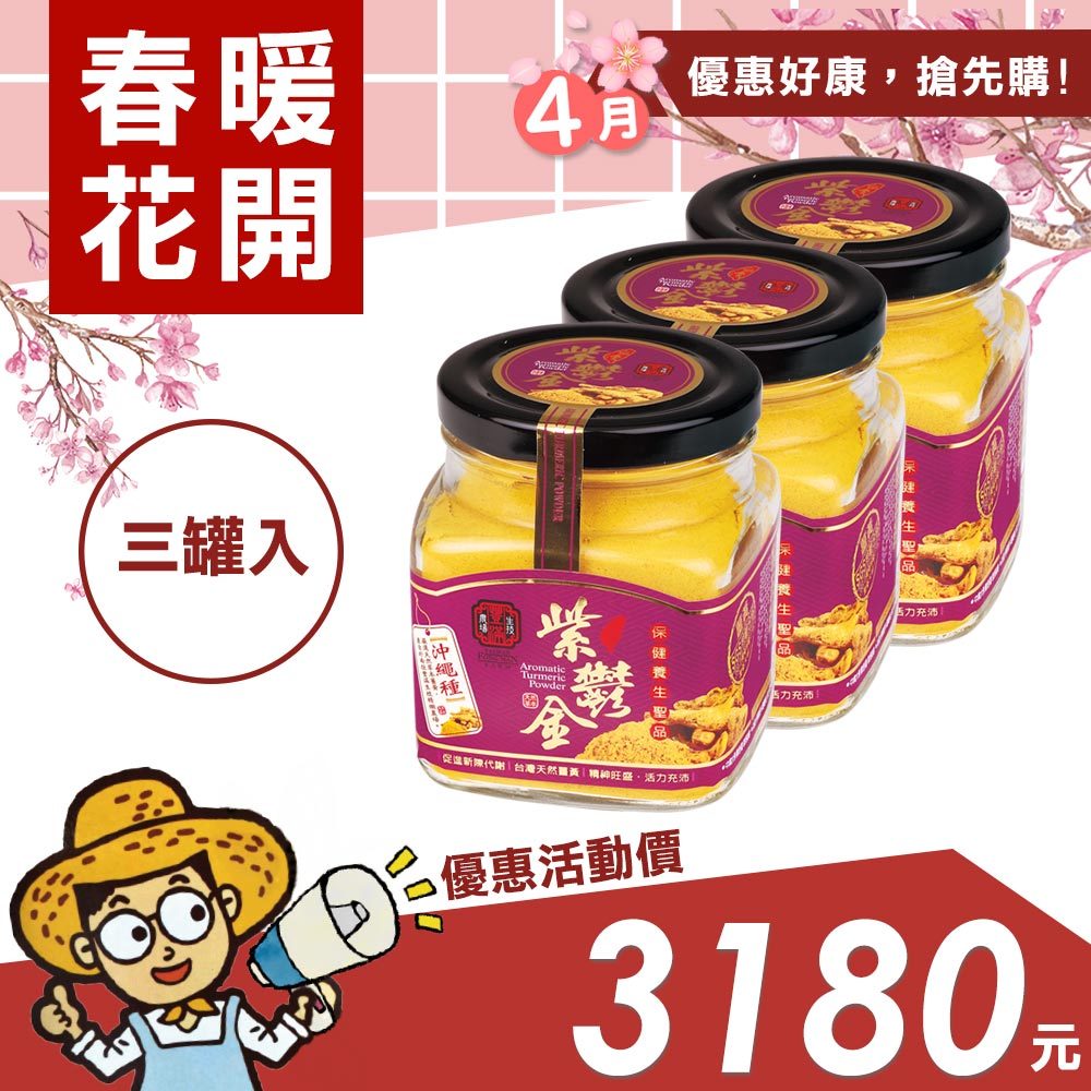 【春暖花開】有機紫鬱金薑黃粉(150g/罐)三入組