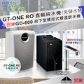 GT-ONE RO 逆滲透無桶直輸機 + 宮黛 GD600 / GD-600 櫥下觸控雙溫飲水機