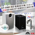 GT-ONE RO直輸純水機(無儲水桶更衛生)+宮黛GD-800 櫥下觸控三溫飲水機 (全省免費安裝)
