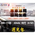 【麂皮】06-11年 Civic8代 K12避光墊/台灣製、工廠直營/ civic8避光墊 儀表墊 遮陽墊 K12麂皮 遮光墊