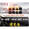 【麂皮】12-18年 Civic9代 K14避光墊/台灣製、工廠直營/ civic9避光墊 儀表墊 遮陽墊 K14麂皮 遮光墊