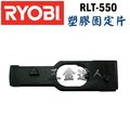 ☆【五金達人】☆ RYOBI 良明 RLT-550 塑膠固定片 電動割草機/除草機專用