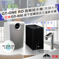 GT-ONE RO 直輸純水機(無儲水桶更衛生)+宮黛GD-800 櫥下觸控三溫飲水機 (全省免費安裝)