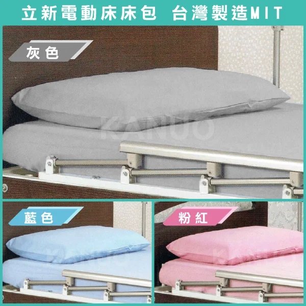 【立新】電動床床包組 護理床床包 氣墊床床包 (含枕頭套、共3色可選)