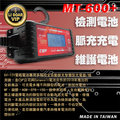 ☼ 台中苙翔電池 ►MT600+ 標準版 6V 12V 脈衝式充電機 電瓶充電器 免拆電池 另有 SC1000+ SC-1000