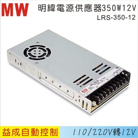 MW 明緯電源供應器LRS 350W 12V