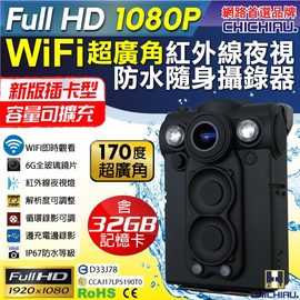 【CHICHIAU】Full HD 1080P WIFI超廣角170度防水紅外線隨身微型密錄器(32G) UPC-700W