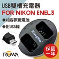 ROWA 樂華 FOR NIKON ENEL3 EN-EL3 電池 USB 雙槽 充電器 BM015 原廠電池可用 全新 保固一年 雙充