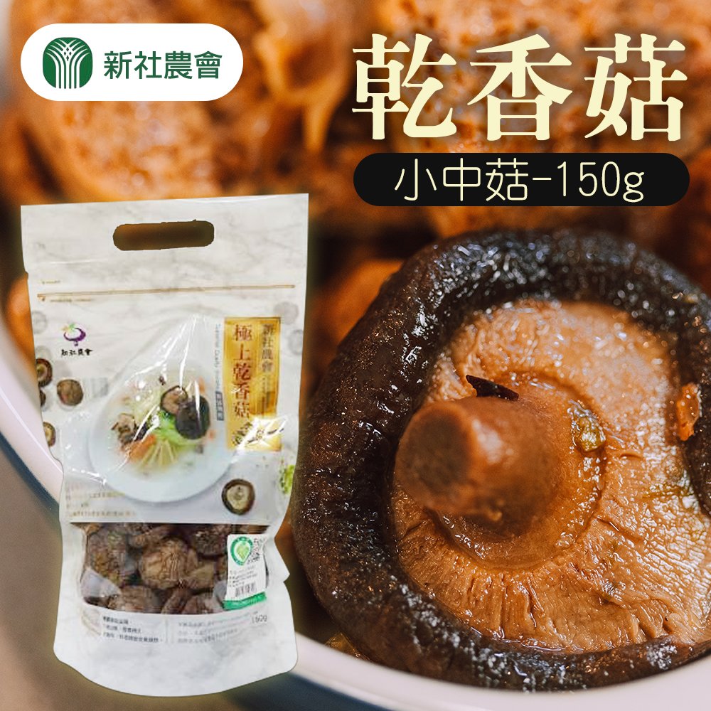 【新社農會】乾香菇 小中菇-150g-包 (2包組)