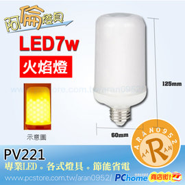 台灣現貨實體店面【阿倫燈具】(PV221)LED-7W仿真火焰燈 E27規格 造景燈泡 全電壓